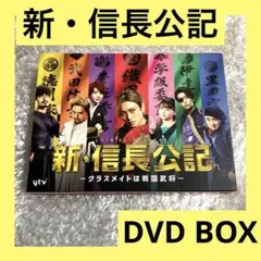 新・信長公記～クラスメイトは戦国武将～ DVD-BOX〈6枚組〉 - メルカリ