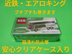 プロテクター梱包　限定品　トミカ　近鉄バス　エアロキング　別注　バスのサムネイル