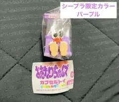おすわりちゃんズ カプセルトイ ごきげんカラーver. パープル