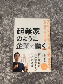 2026年最新】起業家のように企業で働く 令和版の人気アイテム - メルカリ