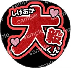 うちわ文字 名前うちわ ファンサ ジャニーズWEST 重岡大毅