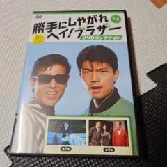勝手にしやがれヘイ!ブラザー DVDコレクション 8号 - メルカリ
