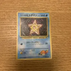 No68 ポケモンカード 初代 旧裏面 旧裏 ヒトデマン カスミのヒトデマン
