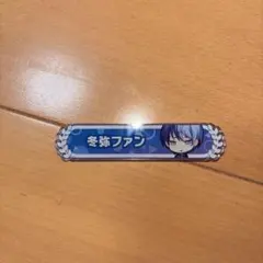 プロセカ 青柳冬弥 称号バッジ