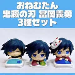 おねむたん 鬼滅の刃 冨岡義勇 3種セット マスコット フィギュア