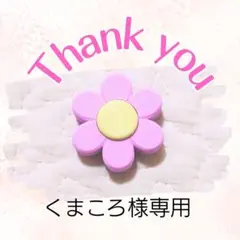 くまころ様専用ページ