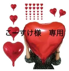 こーすけ様専用ページ