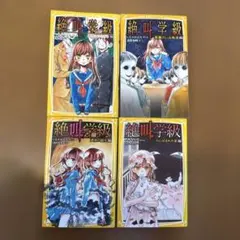 絶叫学級 全4巻セット