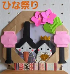 折り紙ハンドメイド　ひな祭り　壁飾り