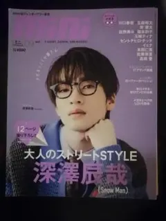 mini 2023年 12月号 深澤辰哉