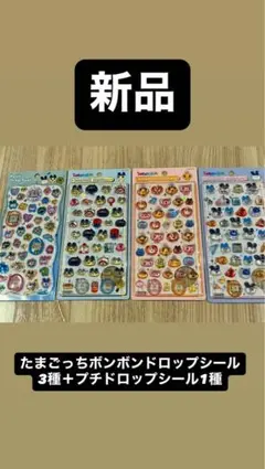 たまごっち ボンボンドロップシールセット 新品