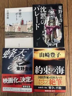 沈黙のパレード・東野圭吾　他　まとめ売り4冊