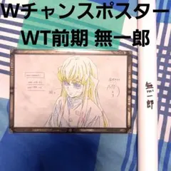 【匿名発送/未開封】鬼滅の刃 ダイニング Wチャンス ポスター 時透無一郎 鬼滅の刃 柱稽古編 ダイニング 時透無一郎 時透有一郎
