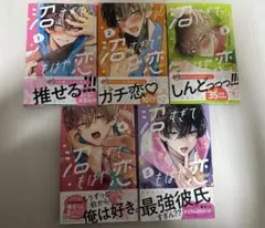 沼すぎてもはや恋 1-5巻