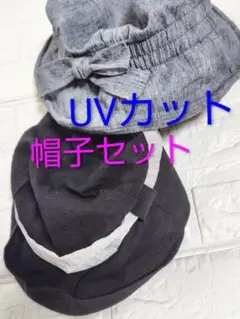バケットハット・セット　UVカット　黒　グレー　Мサイズ