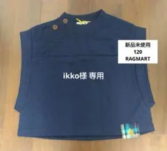 【新品】RAGMART ベスト 120
