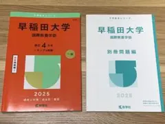 早稲田大学 国際教養学部 2025 赤本　一般