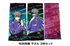 呪術廻戦 キャラクタータオル3枚セット
