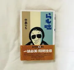 中島らも　40冊セット 中島らも 40冊セット 中島らも 40冊セット