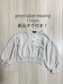 green label relaxing カーディガン 110cm