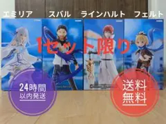 【新品】リゼロ GiGO限定 エミリア スバル ラインハルト フェルト 4個