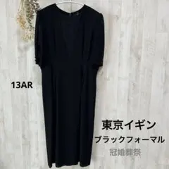 【東京イギン】ブラックフォーマル ワンピース　大きめサイズ13 冠婚葬祭
