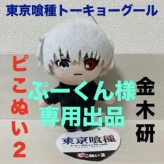 ぷーくん様　専用　東京喰種トーキョーグール　ピこぬい2　金木研　１点　ＴＧ
