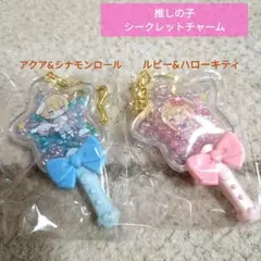 ✶サンリオ×推しの子✶シークレットマスコットチャーム✶ルビー&アクア✴2種セット