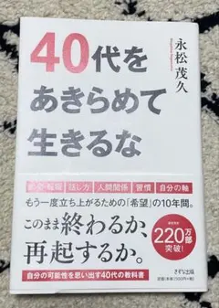 40代あきらめて生きるな