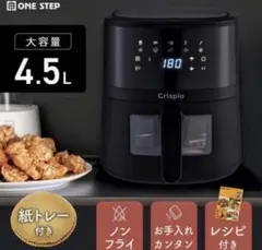 【新品未開封】 Crispio 4.5L 電気ノンフライヤー 油なしのサムネイル