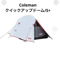 美品！Coleman クイックアップドーム/S+ コールマン　ソロキャンプのサムネイル