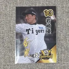 甲子園歴史館 優勝記念カード 岩崎優