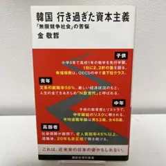 韓国 行き過ぎた資本主義 「無限競争社会」の苦悩