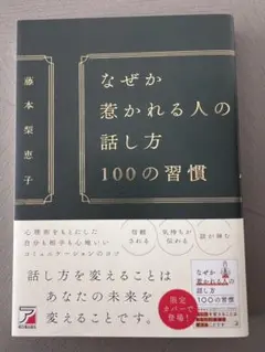 なぜか惹かれる人の話し方 100の習慣