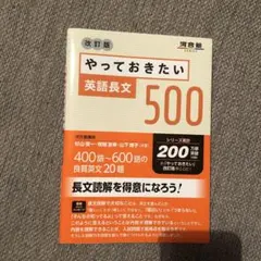 やっておきたい英語長文500 改訂版　書き込みなし　河合塾　入試　テスト　受験