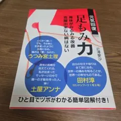 元気回復足もみ力 : 身体がみるみる改善克服出来ない病はない