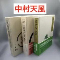 心に成功の炎を/中村天風 心に成功の炎を」中村天風述 | 日本経営合理化協会