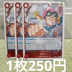 ワンピースカード コビー R PRB02-001