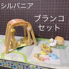 【中古】シルバニアファミリー　赤ちゃん ブランコ セット
