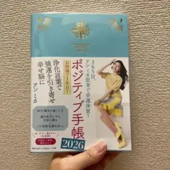 ポジティブ手帳2026 : 365日、アン ミカ思考で幸運体質!