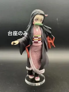 アクリル台座　鬼滅の刃　兄弟の絆　竈門禰豆子