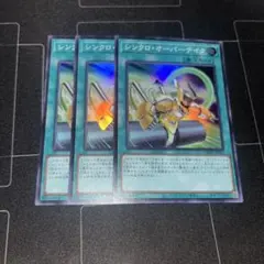 シンクロ・オーバーテイク　スーパー　3枚