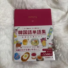 韓国語単語集 約5500語収録