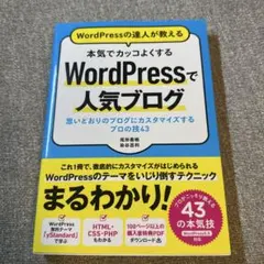 WordPressの達人が教える 本気でカッコよくする WordPressで人…