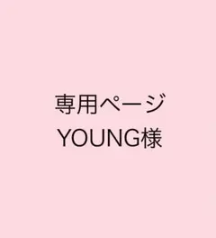 専用まとめ