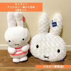 【ミッフィー】クッション・ぬいぐるみ【2点セット】