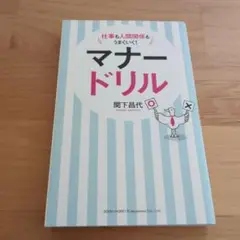 仕事も人間関係もうまくいく!マナードリル