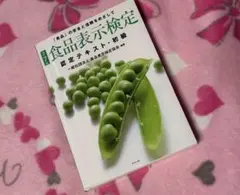 食品表示検定 認定テキスト　初級　改訂７版
