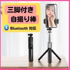 【即購入歓迎】スマホ三脚 自撮り棒 セルカ棒 Bluetooth リモコン付き