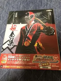 帰ってきた侍戦隊シンケンジャー 特別幕 新品未使用 2025年最新】帰ってきた侍戦隊シンケンジャー 特別幕の人気